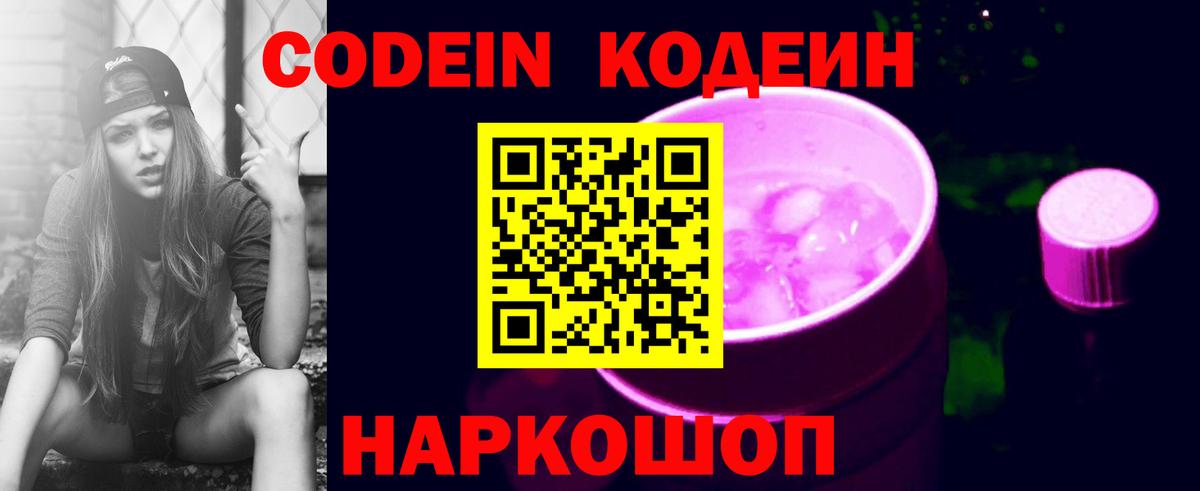 Кодеиновый сироп Lean напиток Lean (лин) Горячий Ключ